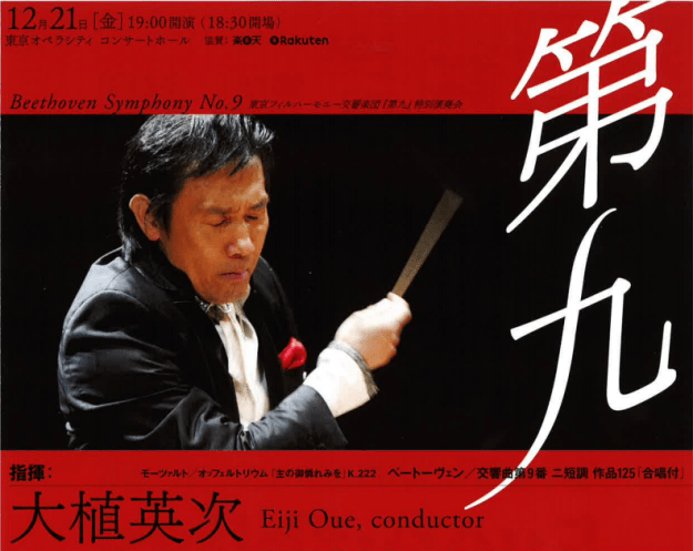 ベートヴェン『第九』特別演奏会 by 東京フィルハーモニー交響楽団 場所：東京オペラシティ Dec/21, 2012 大植英治指揮